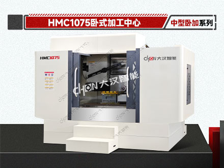 1075臥式加工中心
